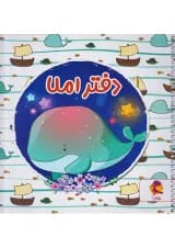 دفتر املا نهنگ