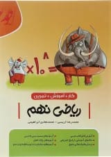 کتاب کار آموزشی ریاضی نهم انتشارات موثر