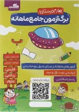 کتاب برگ آزمون جامع ماهانه چهارم انتشارات گراد 