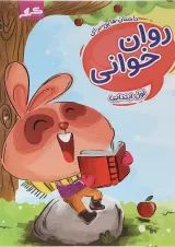 کتاب روان خوانی اول انتشارات گراد 