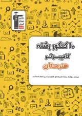 10 کنکور رشته کامپیوتر (هنرستان) قلم چی