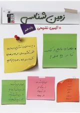 11 آزمون تشریحی زمین شناسی یازدهم قلم چی 