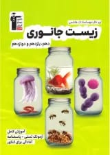 زیست جانوری جامع کنکور تجربی قلم چی