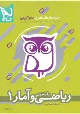 کتاب ریاضی و آمار دهم انسانی سری جزوه های کنکوری دکتر آی کیو