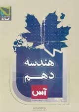 کتاب هندسه دهم ریاضی سری آس