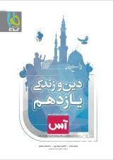 کتاب دین و زندگی یازدهم سری آس
