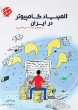 کتاب المپیاد کامپیوتر در ایران