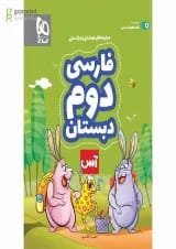 کتاب فارسی دوم سری آس
