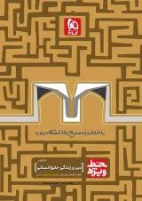 کتاب دین و زندگی جامع کنکور انسانی سری خط ویژه نظام جدید