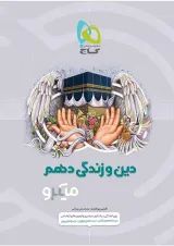 کتاب دین و زندگی دهم سری میکرو طبقه بندی