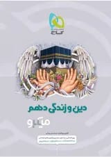 کتاب دین و زندگی دهم سری میکرو طبقه بندی