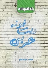 کتاب لغت خونه عربی جامع کنکور انتشارات راه اندیشه