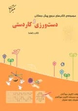 مرجع دست ورزی و کاردستی پیش دبستانی مبتکران