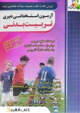 آزمون استخدامی دبیری تربیت بدنی چهارخونه