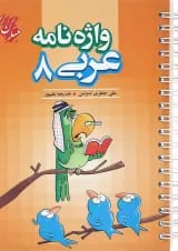 کتاب واژه نامه عربی هشتم انتشارات مبتکران