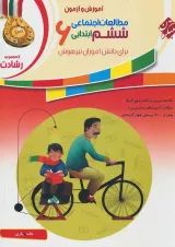 کتاب آموزش و آزمون مطالعات اجتماعی ششم سری رشادت انتشارات مبتکران