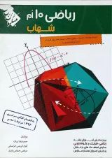 کتاب ریاضی دهم سری شهاب انتشارات مبتکران