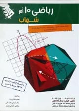 کتاب ریاضی دهم سری شهاب انتشارات مبتکران
