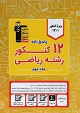 12 کنکور رشته ریاضی جلد 2 قلم چی