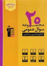 20 مجموعه سوال عمومی جامع قلم چی