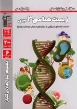 پرتکرار زیست شناسی دوازدهم قلم چی