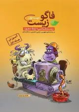 کتاب فاگو زیست شناسی دهم تجربی جلد 1 انتشارات فاگو