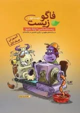 کتاب فاگو زیست شناسی دهم تجربی جلد 1 انتشارات فاگو