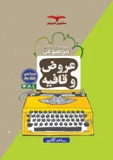 عروض و قافیه جامع کنکور انسانی مشاوران آموزش