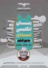 کتاب زبان انگلیسی جامع کنکور انسانی انتشارات مشاوران آموزش