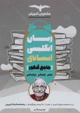کتاب زبان انگلیسی جامع کنکور انسانی انتشارات مشاوران آموزش