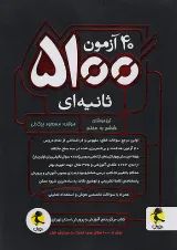 40 آزمون 5100 ثانیه ای ششم دبستان پویش