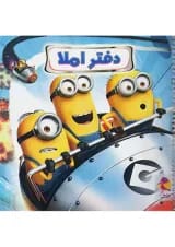 دفتر املا طرح مینیون پویش