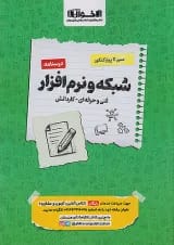 درسنامه شبکه و نرم افزار کنکور اخوان