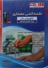 کتاب نقشه کشی معماری پایه کنکور فنی و حرفه ای سری طبقه بندی شده انتشارات کانون فرهنگی آموزش