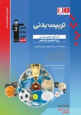 تربیت بدنی دهم و یازدهم کنکور هنرستان قلم چی