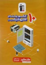 کتاب 10 کنکور الکتروتکنیک هنرستان کانون فرهنگی آموزش