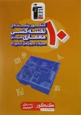 کتاب 10 کنکور نقشه کشی معماری هنرستان کانون فرهنگی آموزش