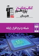 جامع شبکه و نرم افزار رایانه یازدهم هنرستان