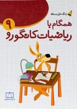 زنگ حل مسئله همگام با ریاضیات کانگورو نهم فاطمی