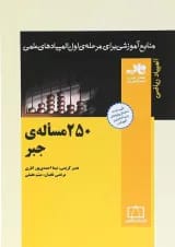 250 مساله ی جبر انتشارات فاطمی