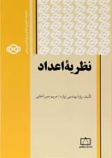 کتاب نظریه اعداد انتشارات فاطمی