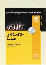 250 مسأله هندسه انتشارات فاطمی