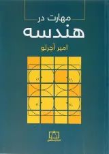 کتاب مهارت در هندسه انتشارات فاطمی