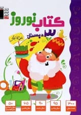 کتاب نوروز سوم انتشارات کانون فرهنگی آموزش