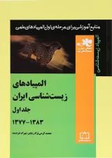 المپیادهای زیست شناسی ایران جلد 1 فاطمی