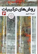 روش های ترکیبیات جلد 4 فاطمی