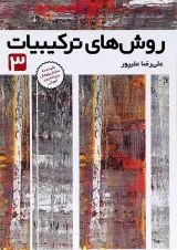 روش های ترکیبیات جلد 3 فاطمی