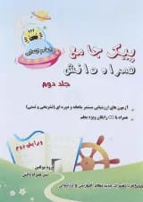 کتاب پیک جامع چهارم جلد 2 انتشارات همراه دانش