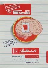 کتاب منطق دهم انسانی سری قاصدک انتشارات کاپ 