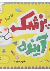 کتاب پزشک آینده مجموعه مدرسه ی کوچولوها انتشارات پرستو قلم چی 